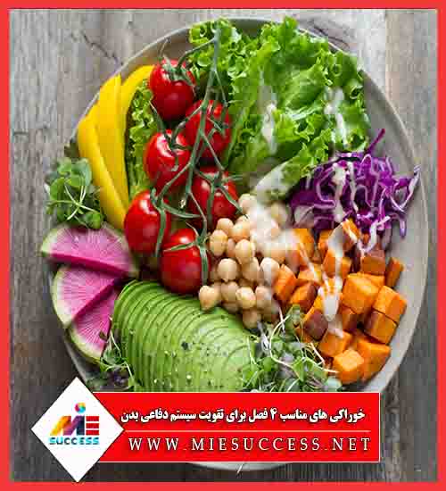 خوراکی های مناسب 4 فصل برای تقویت سیستم دفاعی بدن