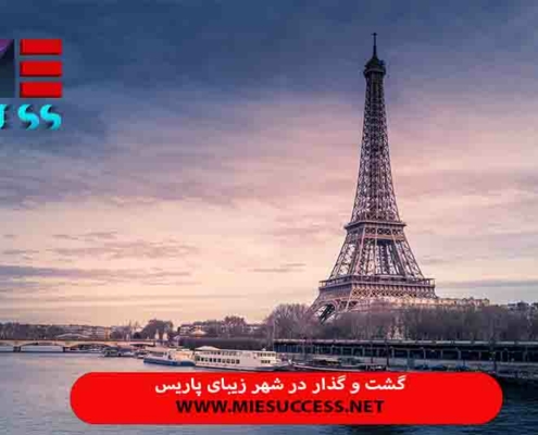 جاذبه های توریستی پاریس ✔️ بهترین شهر فرانسه برای تفریح و سیاحت ، شهرهای فرانسه⭐︁ برج ایفل آب ، هوای پاریس