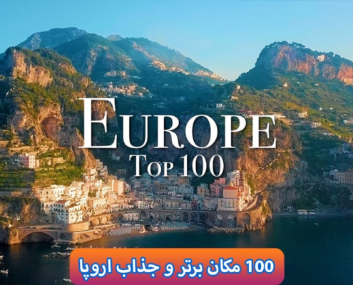 100 جاذبه گردشگری برای بازدید در اروپا ✔️ جاذبه های طبیعی اروپا ، 100 جاذبه گردشگری که قبل از مرگ باید دید⭐︁جاهای دیدنی قاره اروپا بهترین اماکن دیدنی اروپا
